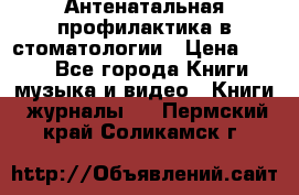 Антенатальная профилактика в стоматологии › Цена ­ 298 - Все города Книги, музыка и видео » Книги, журналы   . Пермский край,Соликамск г.